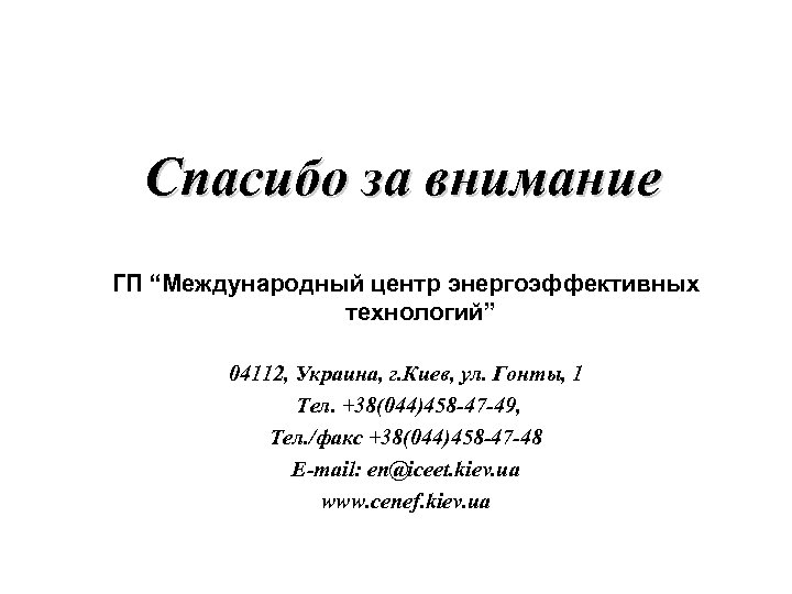 Спасибо за внимание ГП “Международный центр энергоэффективных технологий” 04112, Украина, г. Киев, ул. Гонты,