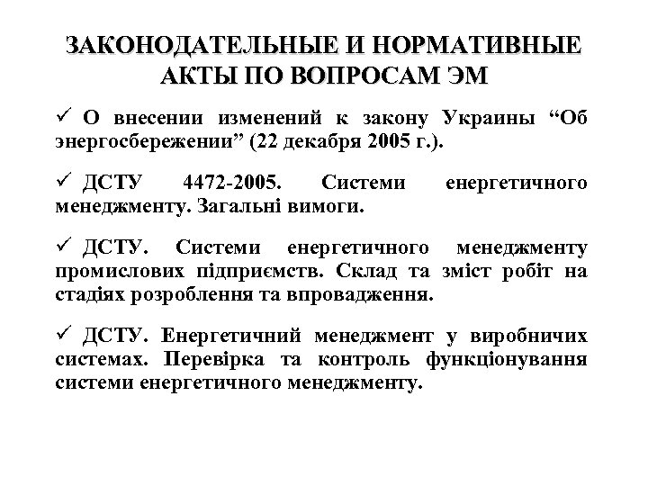 ЗАКОНОДАТЕЛЬНЫЕ И НОРМАТИВНЫЕ АКТЫ ПО ВОПРОСАМ ЭМ ü О внесении изменений к закону Украины