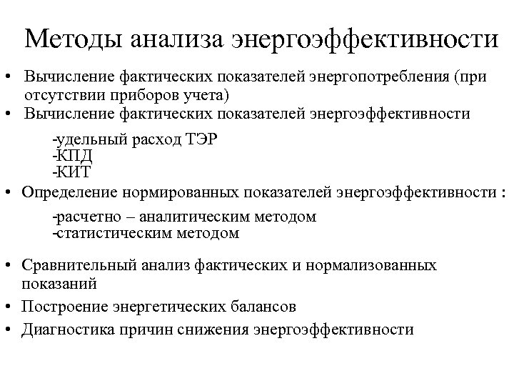 Методы анализа энергоэффективности • Вычисление фактических показателей энергопотребления (при отсутствии приборов учета) • Вычисление