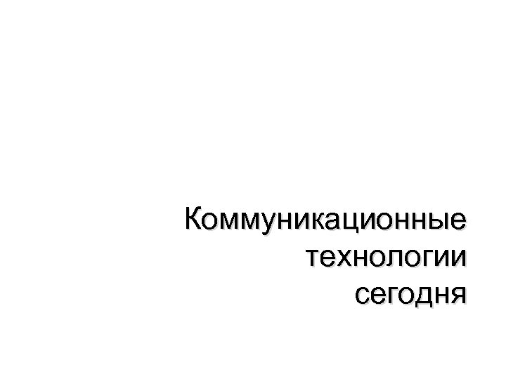 Коммуникационные технологии сегодня 