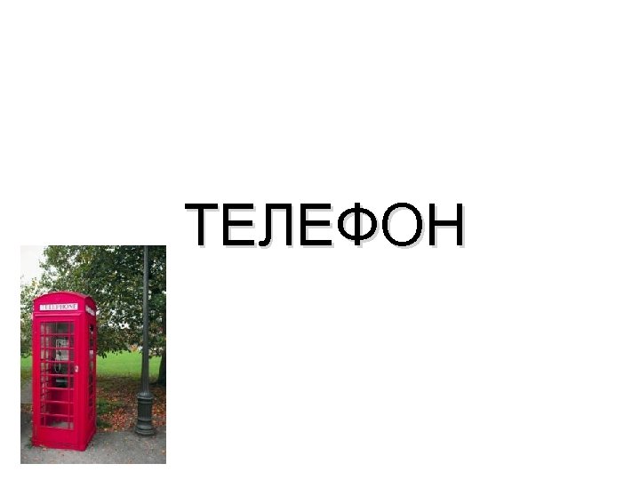 ТЕЛЕФОН 