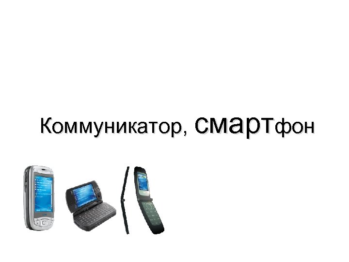 Коммуникатор, смартфон 