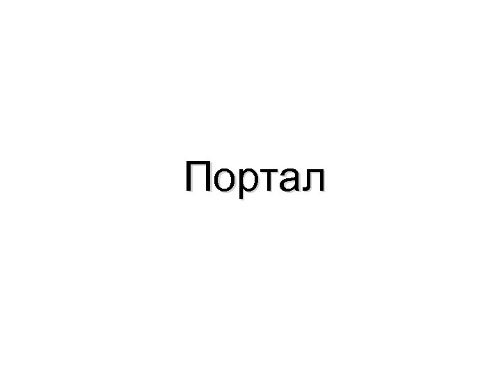 Портал 