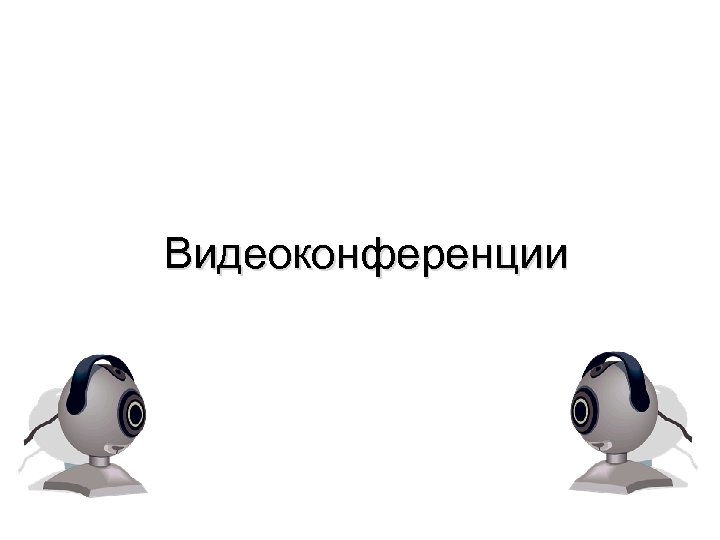 Видеоконференции 
