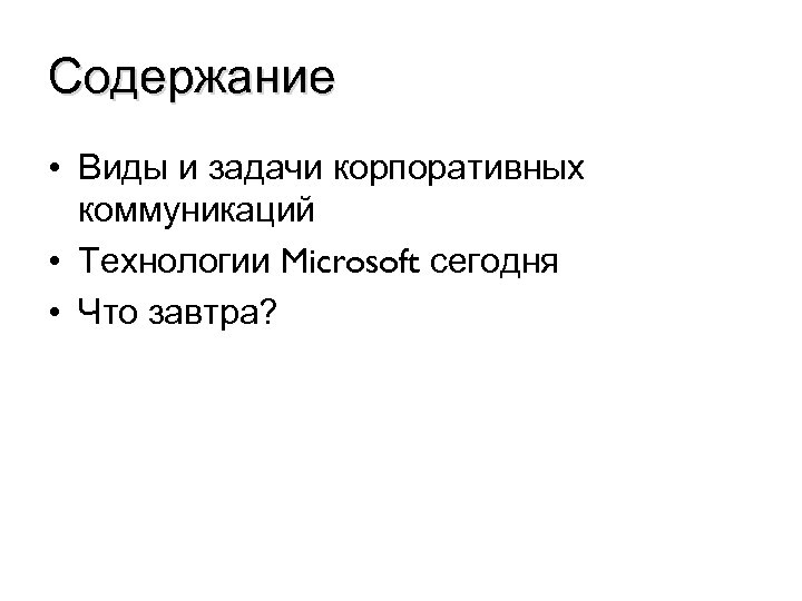 Содержание • Виды и задачи корпоративных коммуникаций • Технологии Microsoft сегодня • Что завтра?