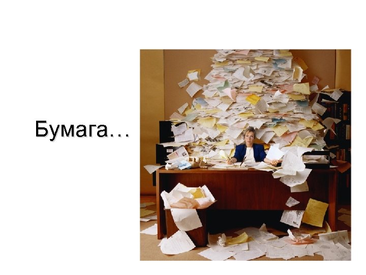 Бумага… 