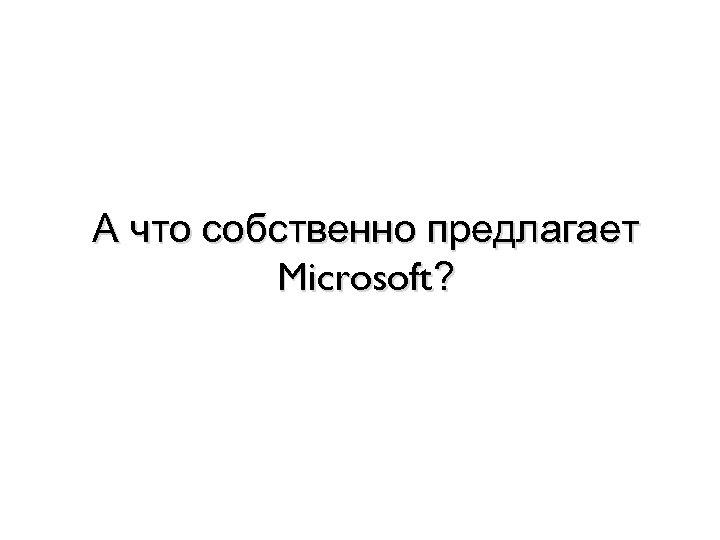 А что собственно предлагает Microsoft? 