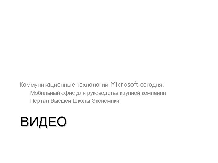 Коммуникационные технологии Microsoft сегодня: Мобильный офис для руководства крупной компании Портал Высшей Школы Экономики