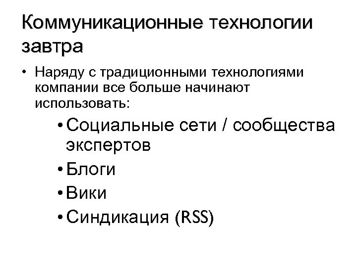 Коммуникационные технологии завтра • Наряду с традиционными технологиями компании все больше начинают использовать: •