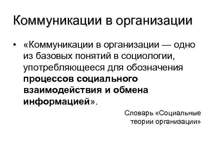 Коммуникации в организации • «Коммуникации в организации — одно из базовых понятий в социологии,