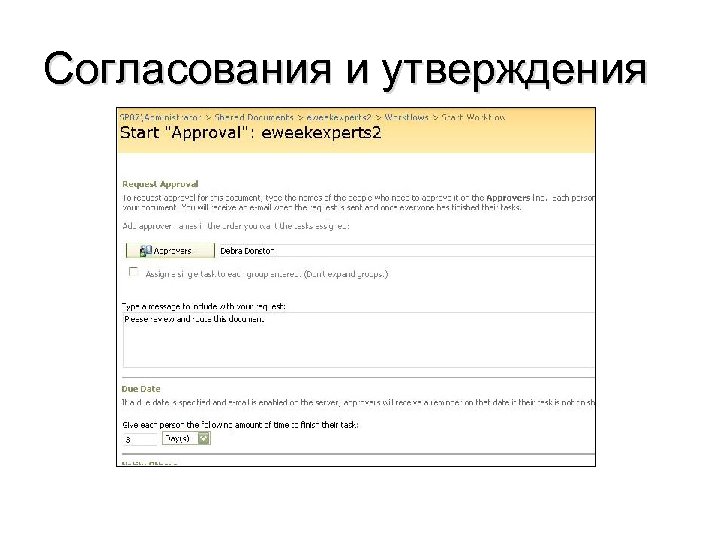 Согласования и утверждения 