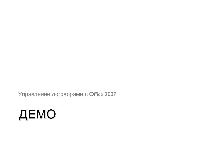 Управление договорами с Office 2007 ДЕМО 