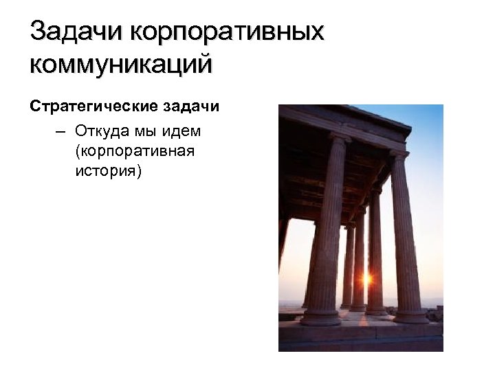 Задачи корпоративных коммуникаций Стратегические задачи – Откуда мы идем (корпоративная история) 