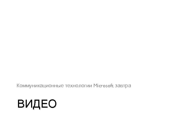 Коммуникационные технологии Microsoft завтра ВИДЕО 