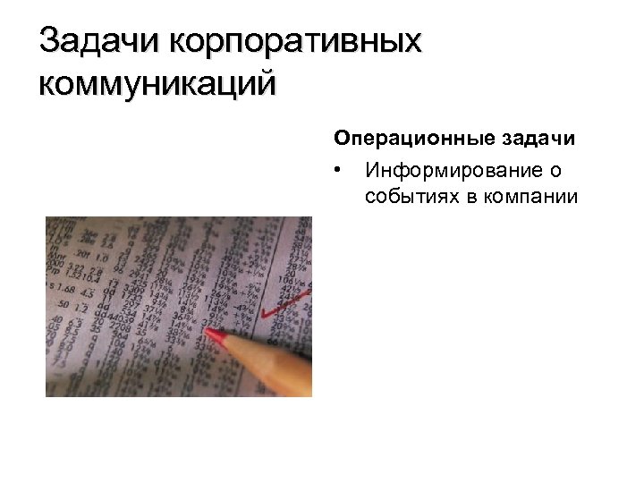 Задачи корпоративных коммуникаций Операционные задачи • Информирование о событиях в компании 