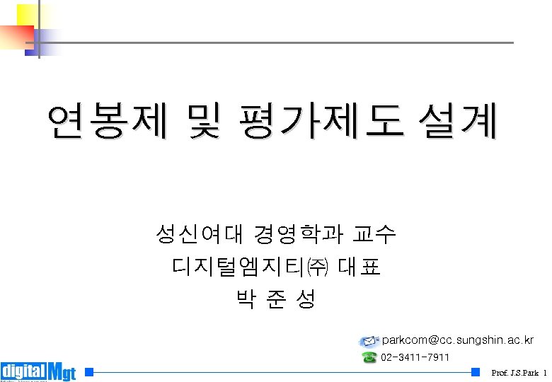 연봉제 및 평가제도 설계 성신여대 경영학과 교수 디지털엠지티㈜ 대표 박준성 parkcom@cc. sungshin. ac. kr