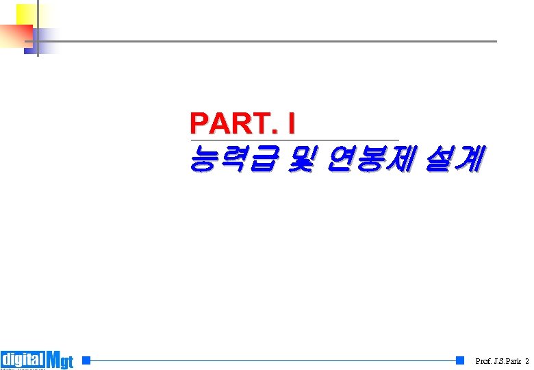 PART. I 능력급 및 연봉제 설계 Prof. J. S. Park 2 