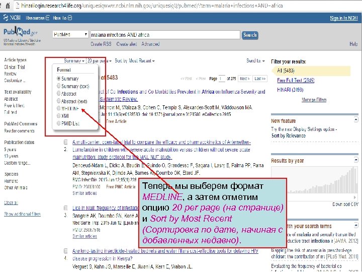 Теперь мы выберем формат MEDLINE, а затем отметим опцию 20 per page (на странице)