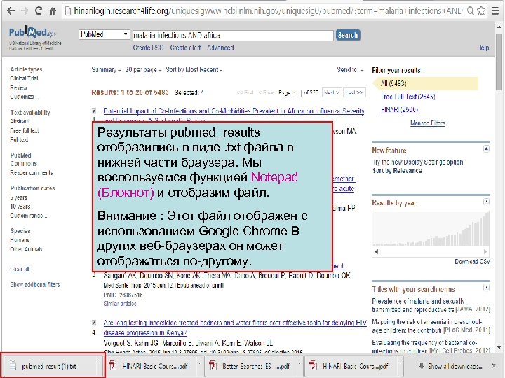 Результаты pubmed_results отобразились в виде. txt файла в нижней части браузера. Мы воспользуемся функцией