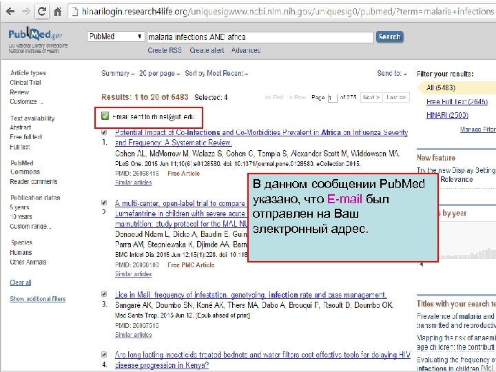 В данном сообщении Pub. Med указано, что E-mail был отправлен на Ваш электронный адрес.