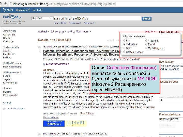 Опция Collections (Коллекции) является очень полезной и будет обсуждаться в MY NCBI (Модуле 2