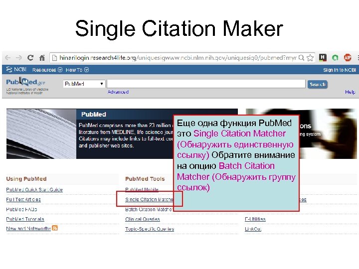 Single Citation Maker Еще одна функция Pub. Med это Single Citation Matcher (Обнаружить единственную