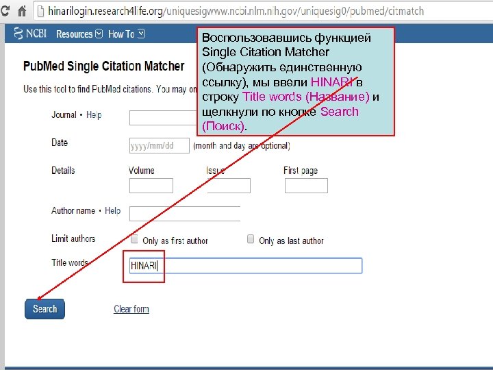 Воспользовавшись функцией Single Citation Matcher (Обнаружить единственную ссылку), мы ввели HINARI в строку Title