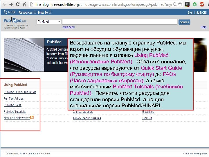 Возвращаясь на главную страницу Pub. Med, мы вкратце обсудим обучающие ресурсы, перечисленные в колонке
