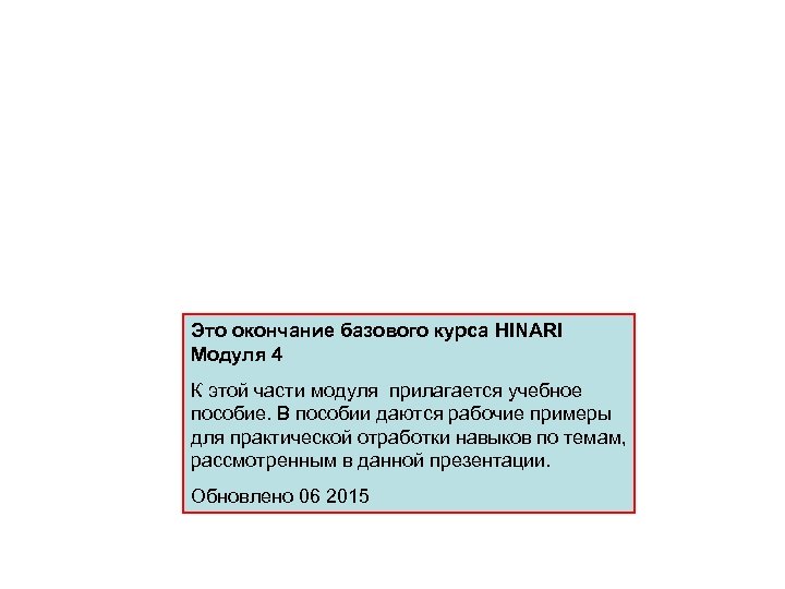 Это окончание базового курса HINARI Модуля 4 К этой части модуля прилагается учебное пособие.