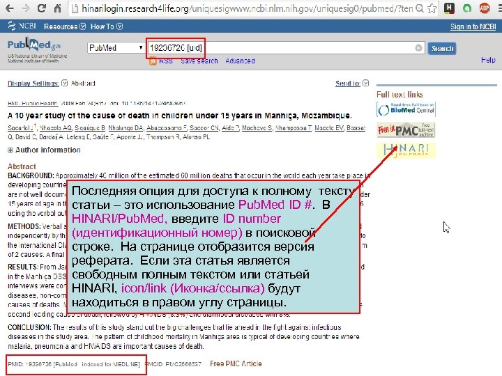 Последняя опция для доступа к полному тексту статьи – это использование Pub. Med ID