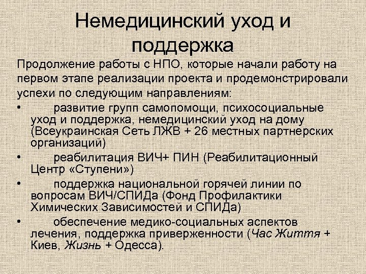 Немедицинский уход и поддержка Продолжение работы с НПО, которые начали работу на первом этапе