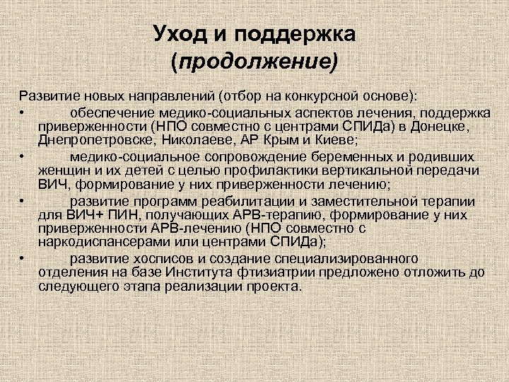 Уход и поддержка (продолжение) Развитие новых направлений (отбор на конкурсной основе): • обеспечение медико-социальных