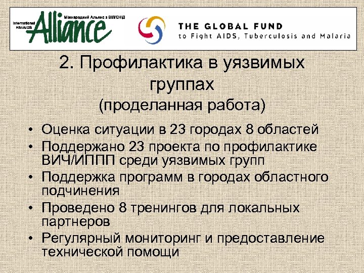 2. Профилактика в уязвимых группах (проделанная работа) • Оценка ситуации в 23 городах 8