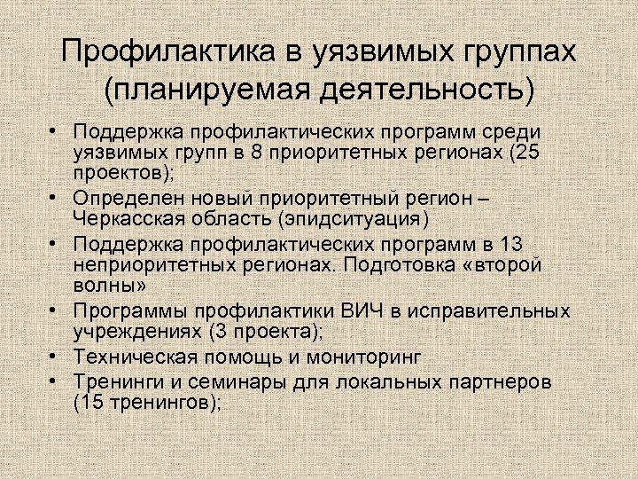 Профилактика в уязвимых группах (планируемая деятельность) • Поддержка профилактических программ среди уязвимых групп в