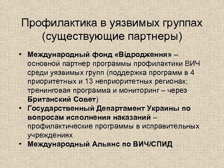 Профилактика в уязвимых группах (существующие партнеры) • Международный фонд «Відродження» – основной партнер программы