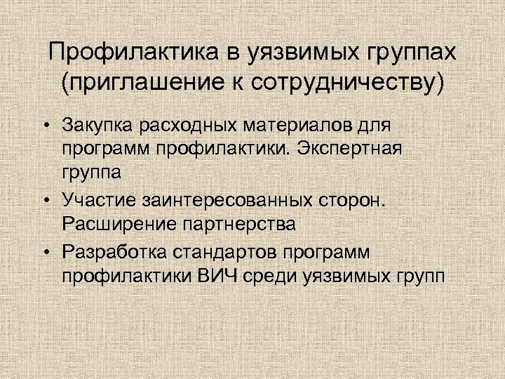 Профилактика в уязвимых группах (приглашение к сотрудничеству) • Закупка расходных материалов для программ профилактики.