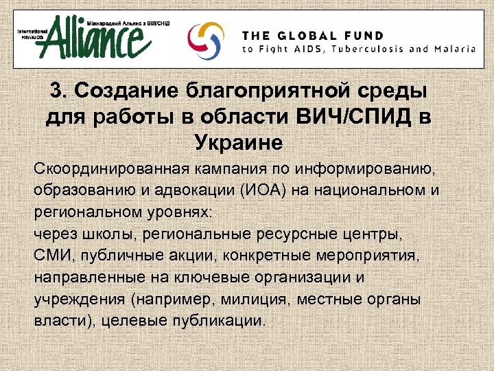 3. Создание благоприятной среды для работы в области ВИЧ/СПИД в Украине Скоординированная кампания по