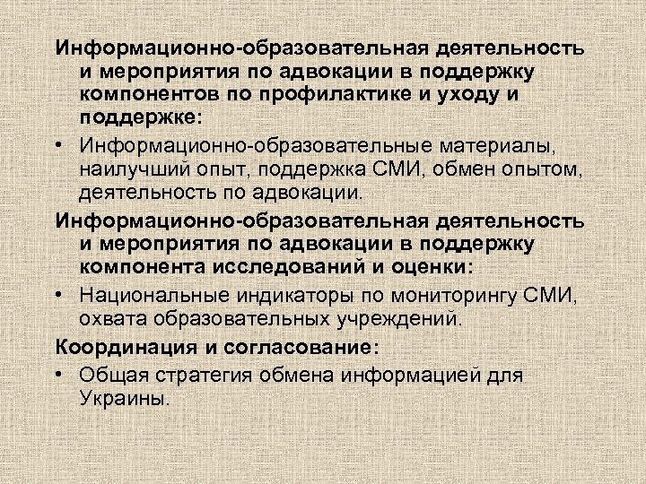 Информационно-образовательная деятельность и мероприятия по адвокации в поддержку компонентов по профилактике и уходу и