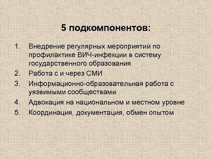 5 подкомпонентов: 1. 2. 3. 4. 5. Внедрение регулярных мероприятий по профилактике ВИЧ-инфекции в