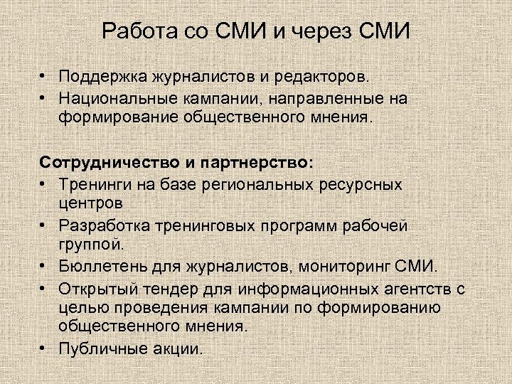 Работа со СМИ и через СМИ • Поддержка журналистов и редакторов. • Национальные кампании,