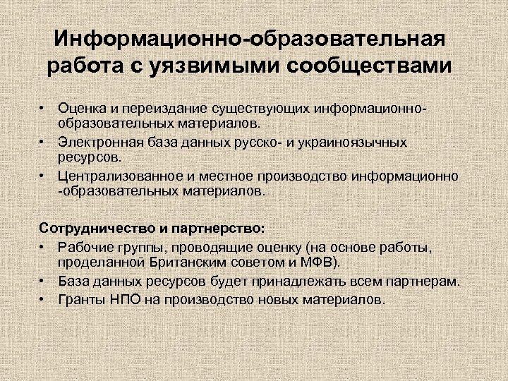 Информационно-образовательная работа с уязвимыми сообществами • Оценка и переиздание существующих информационнообразовательных материалов. • Электронная