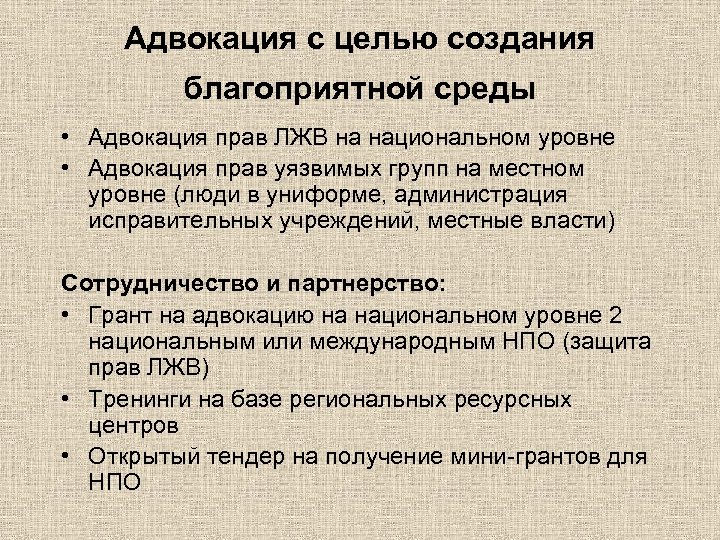 Адвокация с целью создания благоприятной среды • Адвокация прав ЛЖВ на национальном уровне •