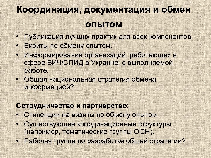 Координация, документация и обмен опытом • Публикация лучших практик для всех компонентов. • Визиты