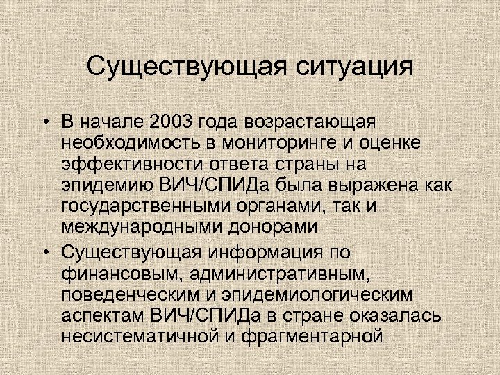 Существующая ситуация • В начале 2003 года возрастающая необходимость в мониторинге и оценке эффективности