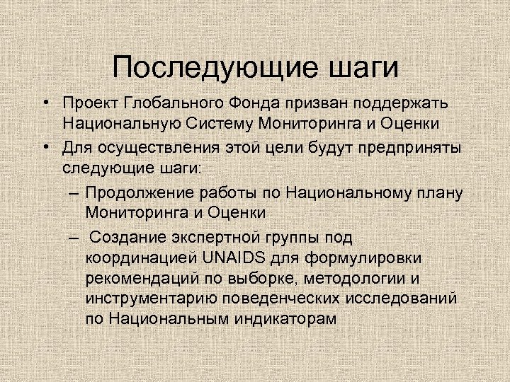 Последующие шаги • Проект Глобального Фонда призван поддержать Национальную Систему Мониторинга и Оценки •