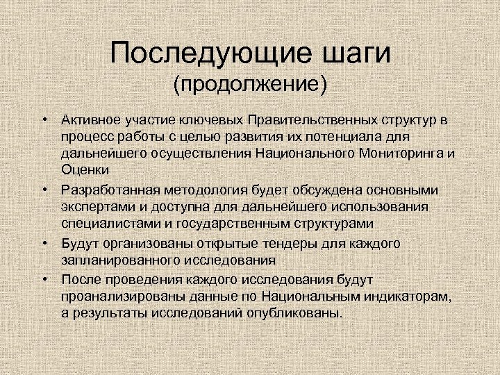 Последующие шаги (продолжение) • Активное участие ключевых Правительственных структур в процесс работы с целью