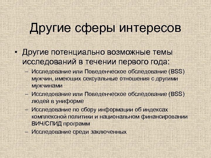 Другие сферы интересов • Другие потенциально возможные темы исследований в течении первого года: –