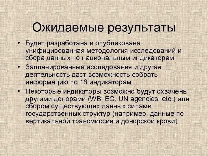 Ожидаемые результаты • Будет разработана и опубликована унифицированная методология исследований и сбора данных по