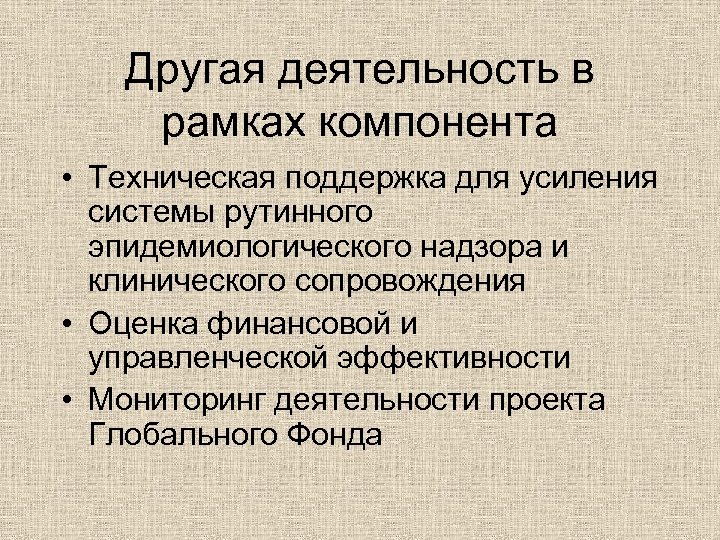 Другая деятельность в рамках компонента • Техническая поддержка для усиления системы рутинного эпидемиологического надзора