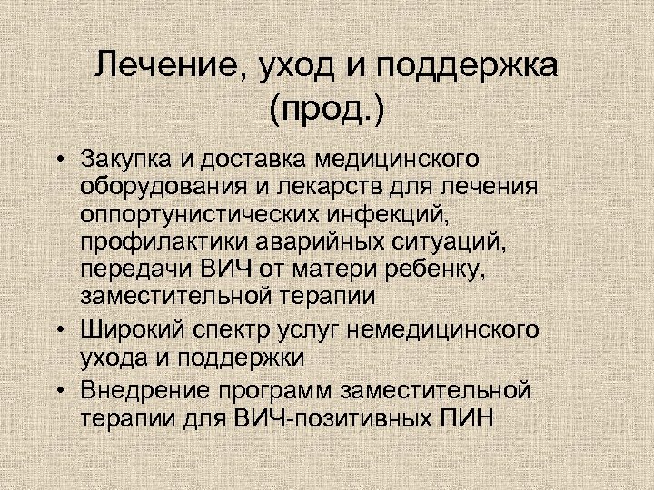 Лечение, уход и поддержка (прод. ) • Закупка и доставка медицинского оборудования и лекарств